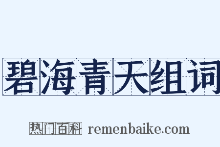碧海青天组词是什么意思的图片